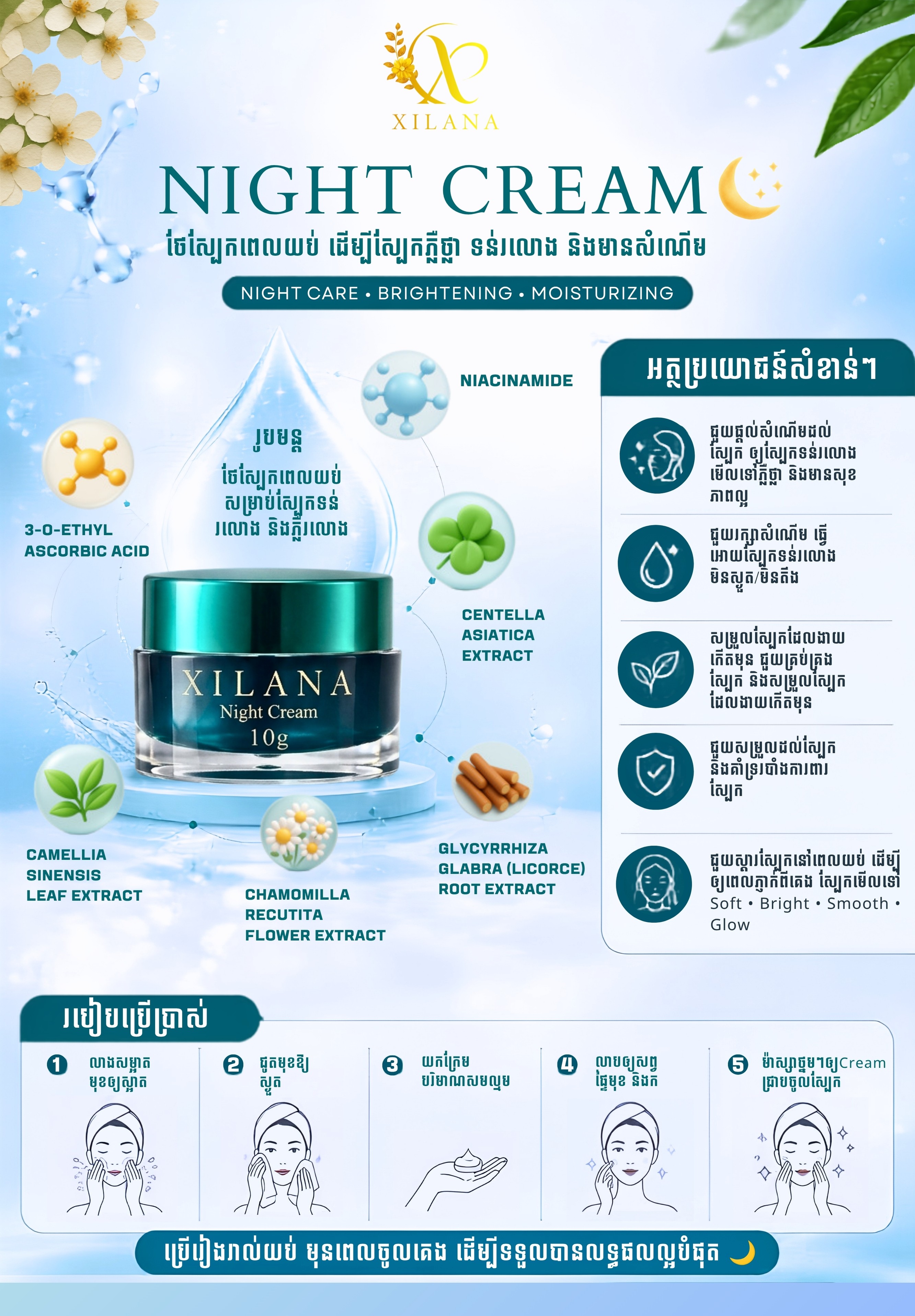 Night Cream XIlana ឡេលាប់មុខយប់
